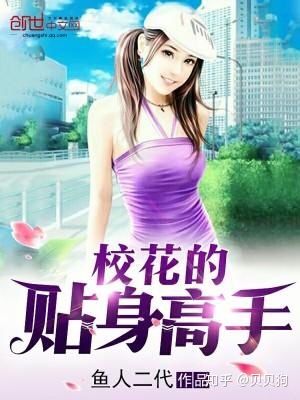 校花的贴身高手:鱼人二代免费阅读指南