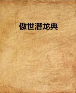 傲世潜龙:最新章节深度解析与剧情展望
