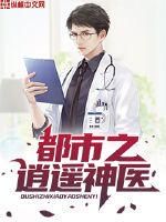 都市逍遥神医:悬壶济世,笑看红尘
