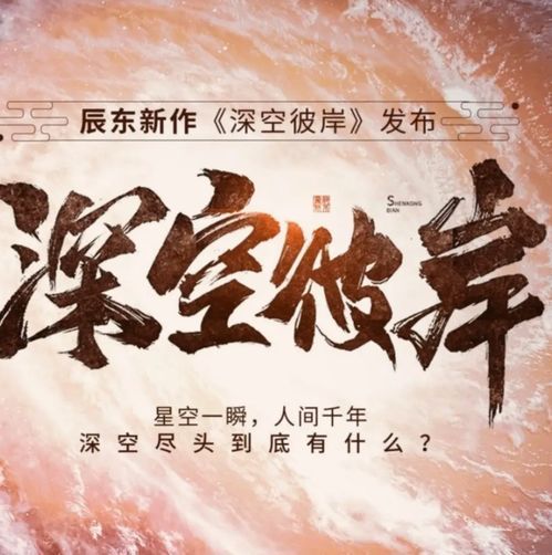 星空彼岸的传说:探索《深空彼岸》的奇幻世界