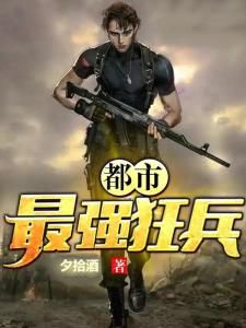 都市之最强狂兵：热血征途