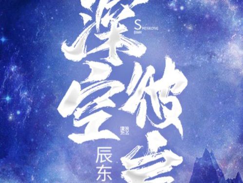 星空下的独行者：王煊的深空彼岸之旅