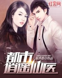 《都市逍遥仙医：红尘中的超凡圣手》
