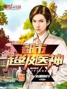 都市极品医神:正版免费阅读指南