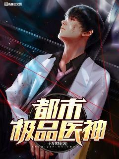都市极品医神：百度小说中的医道传奇