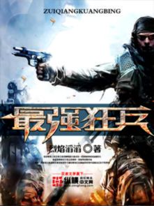 最强狂兵:苏锐的逆袭之路