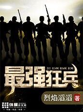 《都市战神：最强狂兵的传奇之路》