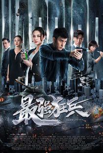最强狂兵：热血激战背后的英雄传奇