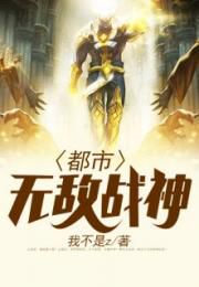都市无敌战神：都市中的传奇与热血