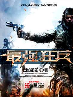 最强狂兵:烈焰焚天之路
