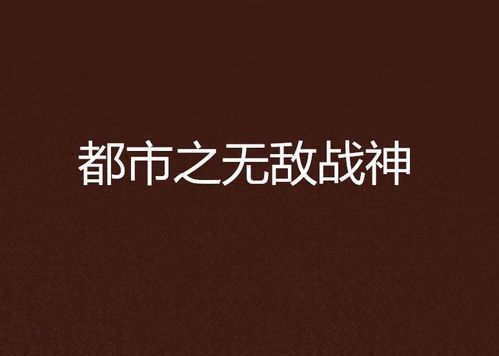 都市无敌战神:都市中的传奇守护者