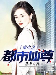都市仙尊洛尘：逆天改命的修真传奇