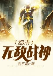 无敌战神都市纵横
