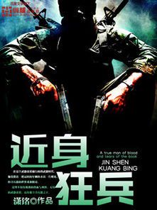 近战狂兵:热血激战的巅峰对决