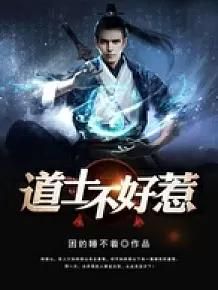 道士不好惹：经典玄幻小说全本免费阅读指南