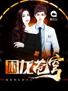 **真龙归来：监狱风云再起**