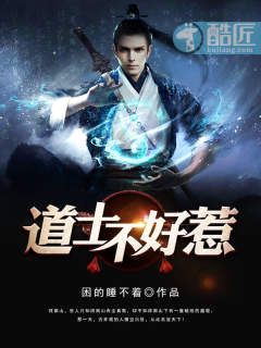 道士不好惹：揭秘酷匠网背后的神秘江湖