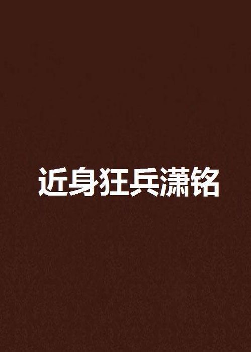 近身狂兵：潇铭的传奇之路