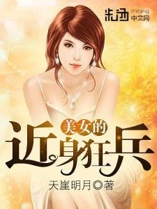 美女的近身保镖