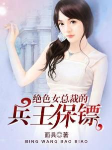 女总裁的贴身兵王
