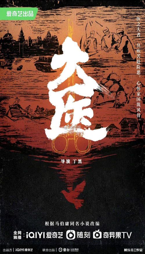 **石章鱼笔下的大医无疆：悬壶济世与人性光辉的永恒书写**