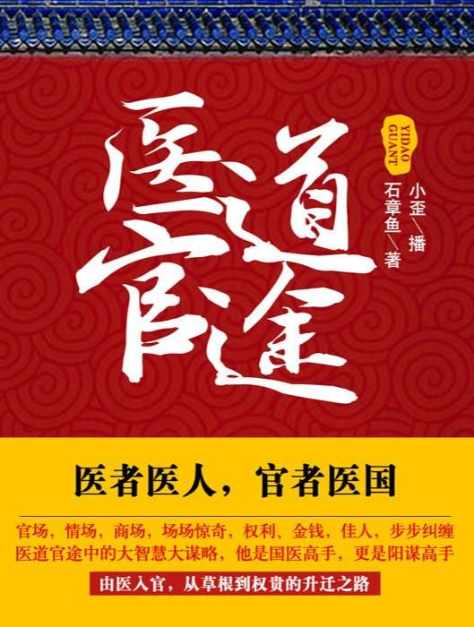 宦海医途：权柄与救赎的交织
