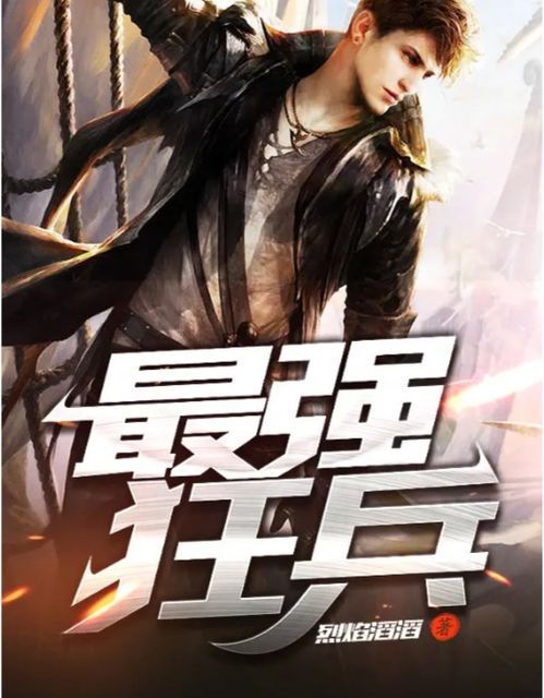 近战狂兵:铁血与荣耀的征程