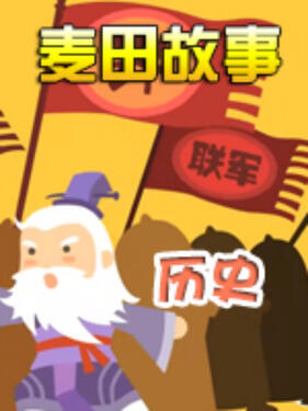 麦田故事：历史动漫8集全