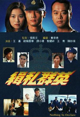 缉私群英国语版电视剧全20集