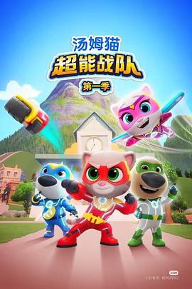 汤姆猫超能战队英语动漫全26集