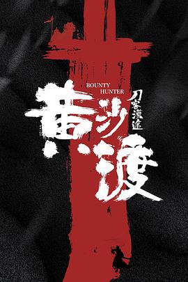 黄沙渡刀客漠途电影正片
