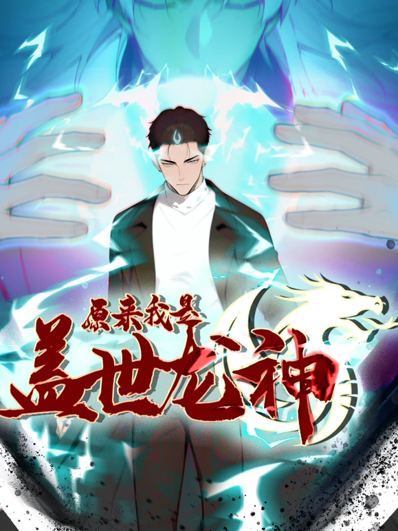 原来我是盖世龙神动漫更新至30集