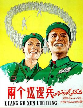两个巡逻兵电影正片
