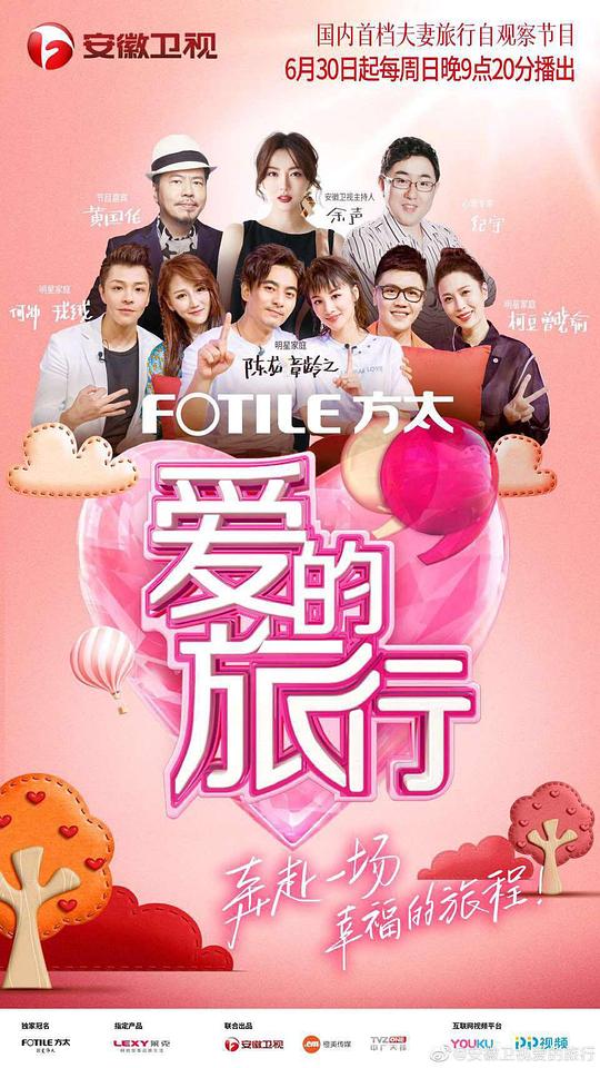 爱的旅行综艺更新至20190901期完结