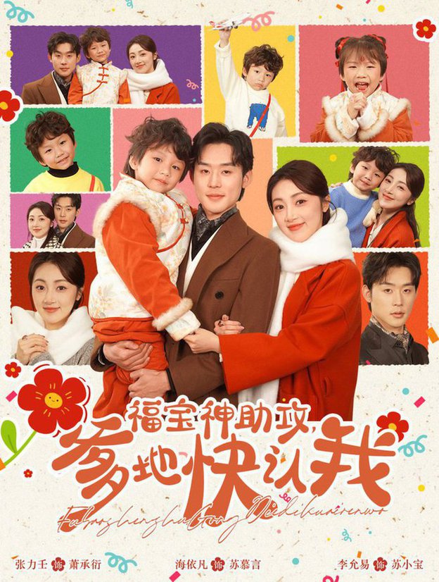 福宝神助攻爹地快认我短剧全60集
