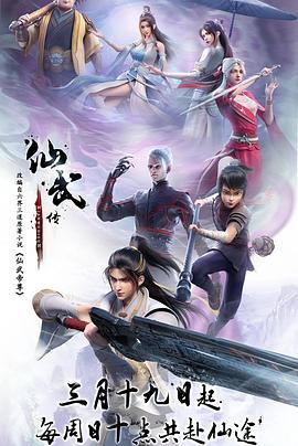 仙武传动漫更新至131集