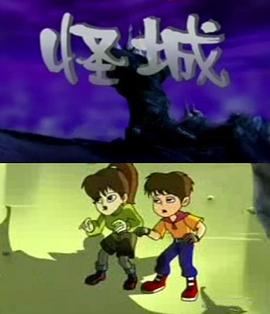 怪城动漫26集全