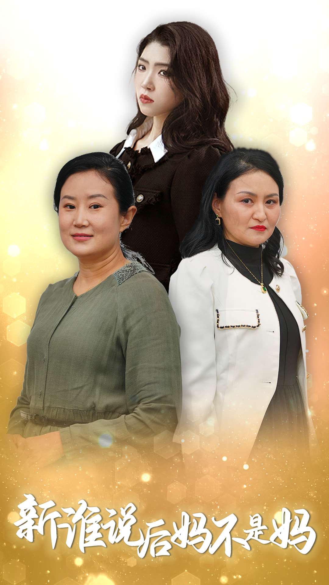 谁说后妈不是妈短剧全30集