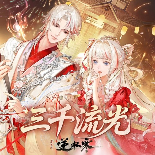 三千流光 (和声版伴奏)歌词-陈亦洺 / 司南 / 逆水寒 / 逆水长琴