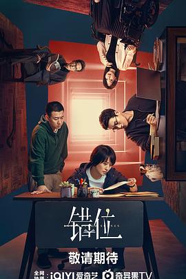 错位电视剧全15集