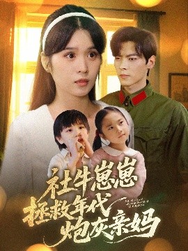 社牛崽崽拯救年代炮灰亲妈短剧全89集