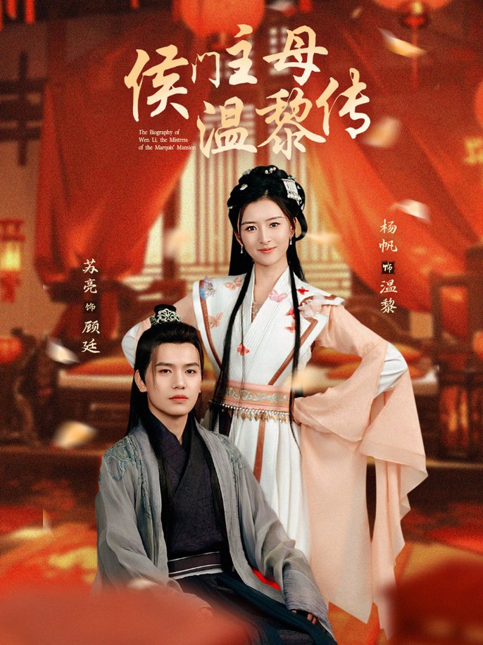 侯门主母温黎传短剧全75集