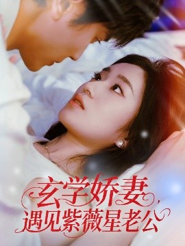 玄学娇妻遇见紫薇星老公短剧全74集
