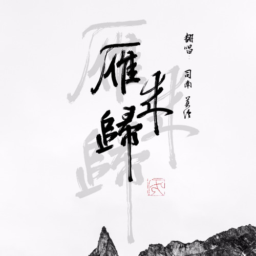 雁归来歌词-司南 / 莫语