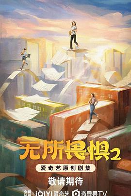 无所畏惧2电视剧全38集