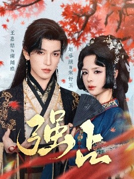 强占短剧全60集