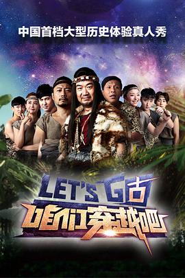 咱们穿越吧第一季综艺更新至20151101期已完结