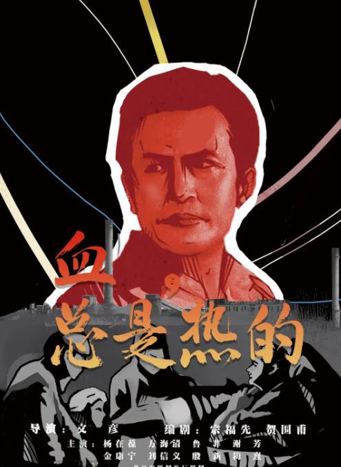 血，总是热的电影正片