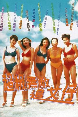 超级无敌追女仔(国语)电影正片