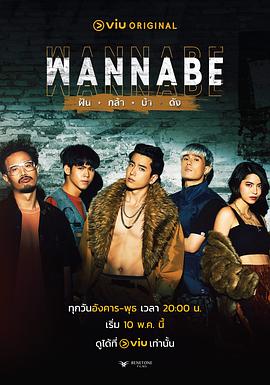 WANNABE ฝัน กล้า บ้า ดัง电视剧全16集